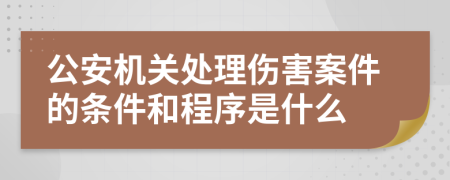 公安機(jī)關(guān)處理傷害案件的條件和程序是什么