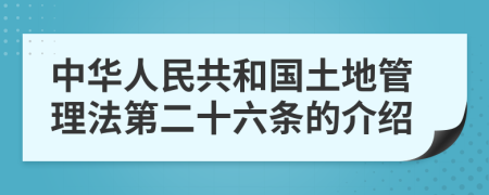 中華人民共和國(guó)土地管理法第二十六條的介紹