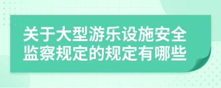 關于大型游樂設施安全監(jiān)察規(guī)定的規(guī)定有哪些