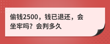 偷錢2500，錢已退還，會坐牢嗎？會判多久