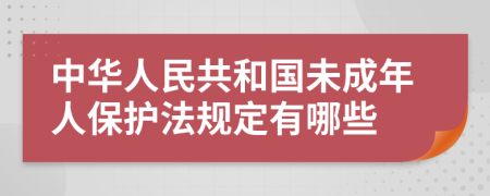 中華人民共和國未成年人保護法規(guī)定有哪些