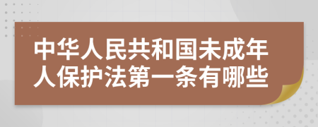 中華人民共和國未成年人保護(hù)法第一條有哪些