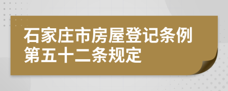 石家莊市房屋登記條例第五十二條規(guī)定