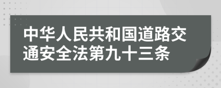 中華人民共和國道路交通安全法第九十三條