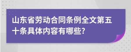 山東省勞動合同條例全文第五十條具體內(nèi)容有哪些?