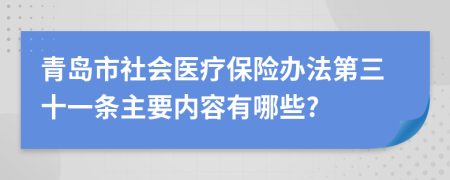 青島市社會醫(yī)療保險辦法第三十一條主要內(nèi)容有哪些?