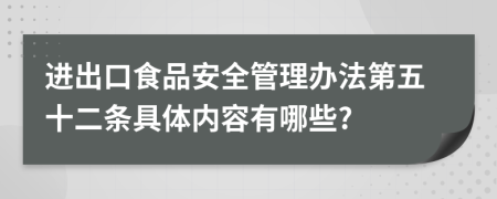 進(jìn)出口食品安全管理辦法第五十二條具體內(nèi)容有哪些?