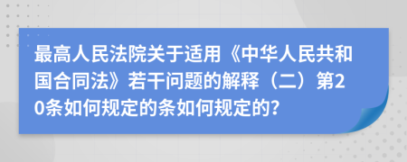 最高人民法院關(guān)于適用《中華人民共和國(guó)合同法》若干問題的解釋（二）第20條如何規(guī)定的條如何規(guī)定的？