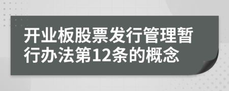 開業(yè)板股票發(fā)行管理暫行辦法第12條的概念
