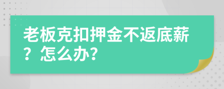 老板克扣押金不返底薪？怎么辦？
