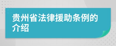 貴州省法律援助條例的介紹