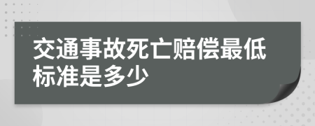 交通事故死亡賠償最低標準是多少
