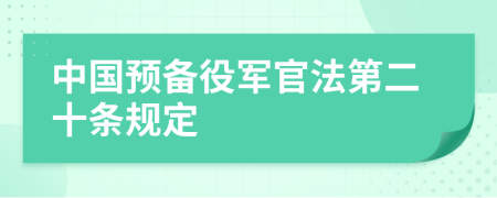 中國預備役軍官法第二十條規(guī)定