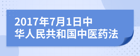2017年7月1日中華人民共和國(guó)中醫(yī)藥法