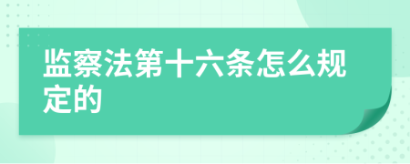 監(jiān)察法第十六條怎么規(guī)定的