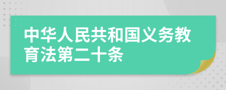 中華人民共和國義務教育法第二十條