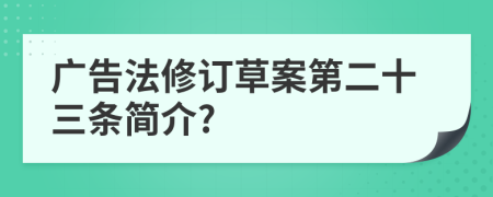 廣告法修訂草案第二十三條簡介?