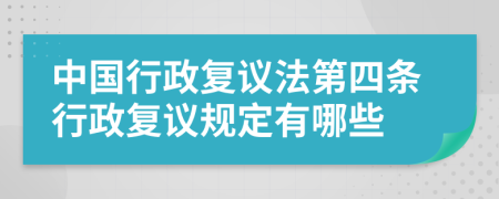 中國行政復(fù)議法第四條行政復(fù)議規(guī)定有哪些