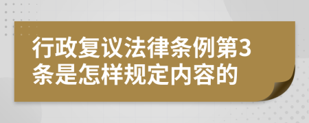 行政復(fù)議法律條例第3條是怎樣規(guī)定內(nèi)容的