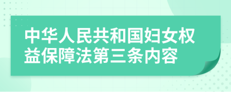 中華人民共和國婦女權益保障法第三條內(nèi)容