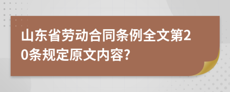 山東省勞動(dòng)合同條例全文第20條規(guī)定原文內(nèi)容?