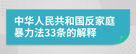 中華人民共和國反家庭暴力法33條的解釋