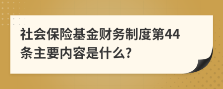 社會保險基金財務制度第44條主要內容是什么?