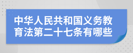 中華人民共和國(guó)義務(wù)教育法第二十七條有哪些