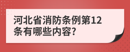 河北省消防條例第12條有哪些內(nèi)容?