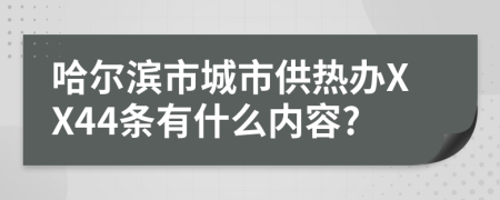 哈爾濱市城市供熱辦XX44條有什么內(nèi)容?