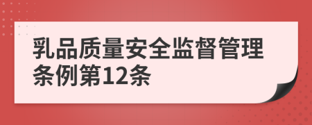 乳品質(zhì)量安全監(jiān)督管理條例第12條