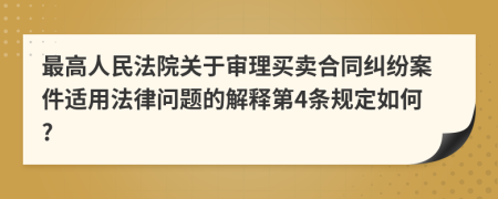最高人民法院關(guān)于審理買賣合同糾紛案件適用法律問(wèn)題的解釋第4條規(guī)定如何?