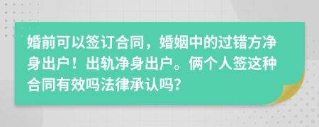 婚前可以簽訂合同，婚姻中的過錯方凈身出戶！出軌凈身出戶。倆個人簽這種合同有效嗎法律承認嗎？