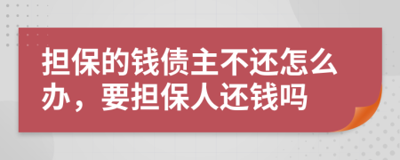 擔保的錢債主不還怎么辦，要擔保人還錢嗎