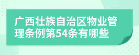 廣西壯族自治區(qū)物業(yè)管理條例第54條有哪些