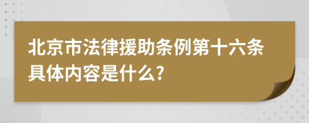 北京市法律援助條例第十六條具體內(nèi)容是什么?