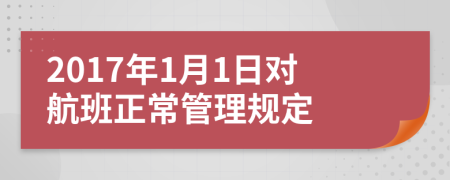 2017年1月1日對航班正常管理規(guī)定
