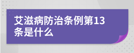 艾滋病防治條例第13條是什么