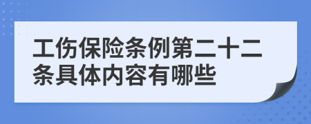 工傷保險(xiǎn)條例第二十二條具體內(nèi)容有哪些
