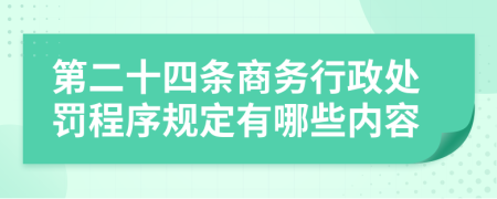 第二十四條商務(wù)行政處罰程序規(guī)定有哪些內(nèi)容