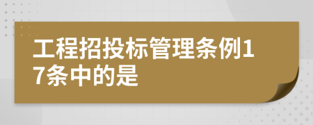 工程招投標管理條例17條中的是