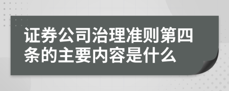證券公司治理準(zhǔn)則第四條的主要內(nèi)容是什么