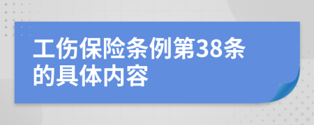 工傷保險條例第38條的具體內(nèi)容