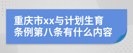 重慶市xx與計劃生育條例第八條有什么內(nèi)容