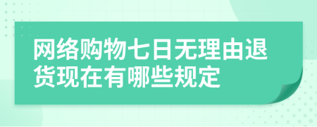 網(wǎng)絡(luò)購物七日無理由退貨現(xiàn)在有哪些規(guī)定