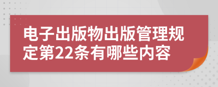 電子出版物出版管理規(guī)定第22條有哪些內容