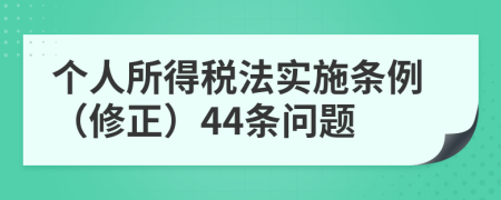 個人所得稅法實施條例（修正）44條問題