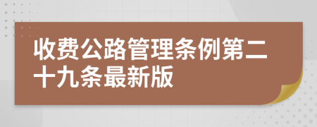 收費(fèi)公路管理?xiàng)l例第二十九條最新版