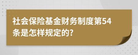 社會保險基金財務(wù)制度第54條是怎樣規(guī)定的?