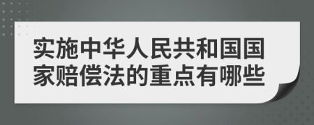 實施中華人民共和國國家賠償法的重點有哪些